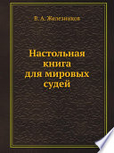 Настольная книга для мировых судей