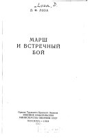 Марш и встречный бой