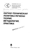 Научно-техническая политика региона: теория, методология, практика