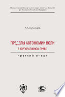 Пределы автономии воли в корпоративном праве: краткий очерк