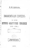 Эминсипація евреевъ во время великой французской революціи 1789-1791 г