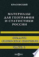 Материалы для географии и статистики России. Область Сибирских киргизов