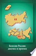 Болезни России: актуальный диагноз и комплексный прогноз. Материалы постоянно действующего научного семинара. Выпуск