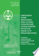 Современная теория финансового права. Научные и практические аспекты развития институтов общей части финансового права