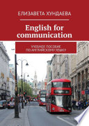 Еnglish for communication. Учебное пособие по английскому языку