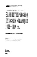 Законотворчество думских фракций 1906-1917 гг