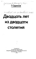 Двадцать лет из двадцати столетий