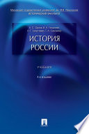 История России. 4-е издание. Учебник