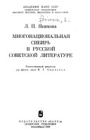 Многонациональная Сибирь в русской советской литературе