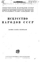 Искусство народов СССР