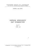 Археологические работы в Таджикистане