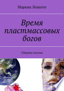 Время пластмассовых богов. Сборник поэзии