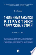 Публичные закупки в практике зарубежных стран. Монография