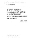 Очерки истории гражданской войны и иностранной военной интервенции на Украине