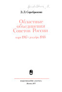 Областные объединения Советов России, март 1917-декабрь 1918