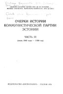 Ocherki istorii Kommunisticheskoĭ partii Ėstonii
