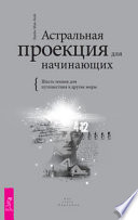 Астральная проекция для начинающих. Шесть техник для путешествия в другие миры