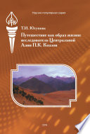 Путешествие как образ жизни. Исследователь Центральной Азии П. К. Козлов