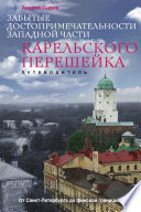 Забытые достопримечательности западной части Карельского перешейка. От Санкт-Петербурга до финской границы