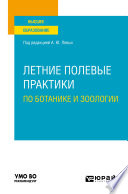 Летние полевые практики по ботанике и зоологии. Учебное пособие для вузов