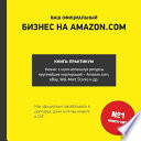 Ваш официальный БИЗНЕС на AMAZON.COM