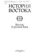 Istorii͡a Vostoka: Vostok v srednie veka