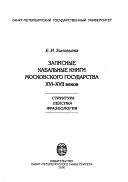 Записные кабальные книги Московского государства XVI-XVII веков