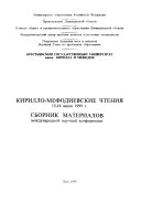 Кирилло-Мефодиевские чтения
