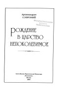 Рождение в царство непоколебимое