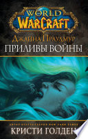 World of Warcraft: Джайна Праудмур. Приливы войны