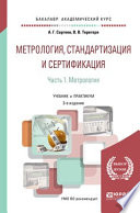 Метрология, стандартизация и сертификация в 2 ч. Часть 1. Метрология 3-е изд., пер. и доп. Учебник и практикум для академического бакалавриата