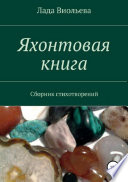 Яхонтовая книга