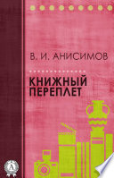 Книжный переплет