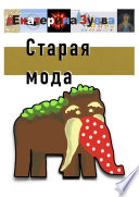 Старая мода