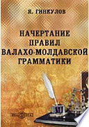 Начертание правил валахо-молдавской грамматики