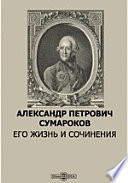 Александр Петрович Сумароков. Его жизнь и сочинения