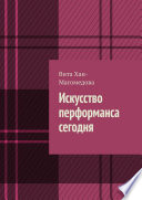 Искусство перформанса сегодня