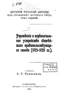 Исторія русской церкви под управленіем святѣйшаго синода