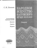 Народное искусство Калужского края XIX-XX веков