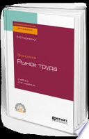 Экономика: рынок труда 2-е изд., испр. и доп. Учебник для СПО