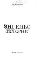 Энгельс--историк