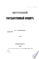 Внутренній государственный кредит