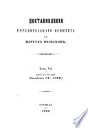 Postanovlenija Učreditel'nago Komiteta v Carstvě Pol'skom
