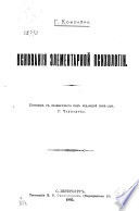 Основания элементарной психологии