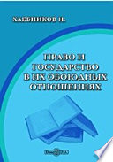 Право и государство в их обоюдных отношениях