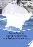 Замуж за монстра, или Любовь чистой воды