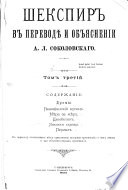 Шекспиръ въ переводѣ и объясненіи А.Л. Соколовского