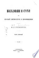 Изслѣдованія и статьи по русской литературѣ и просвѣщению