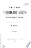 Русское провинциальное общество во второй половинѣ XVIII вѣка