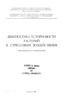 Диагностика устойчивости растений к стрессовым воздействиям